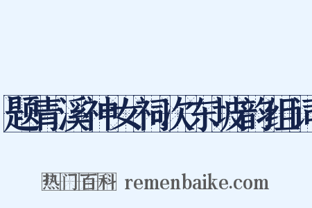 题青溪神女祠次东坡韵组词是什么意思的图片